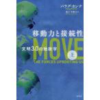 移動力と接続性—文明３．０の地政学〈上〉