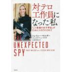 対テロ工作員になった私—「ごく普通の女子学生」がＣＩＡにスカウトされて