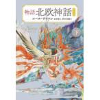 物語　北欧神話〈下〉