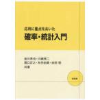 応用に重点をおいた確率・統計入門