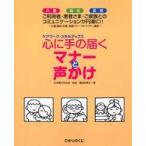 ケアワーク・スキルアップ  心に手の届くマナーと声かけ—介護・福祉・医療