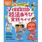 保カリｂｏｏｋｓ  ２・３・４・５歳児の技法あそび実践ライブ