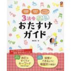 保カリｂｏｏｋｓ  ３法令すぐわかるすぐできるおたすけガイド—幼稚園教育要領・保育所保育指針・幼保連携型認定こども園教育・保育要領