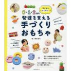 ０・１・２歳児発達を支える手づくりおもちゃ―子どもに”ぴったり”！