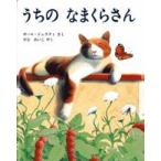 児童図書館・絵本の部屋  うちの　なまくらさん