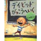 児童図書館・絵本の部屋  デイビッドがっこうへいく