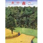児童図書館・絵本の部屋  あの森へ