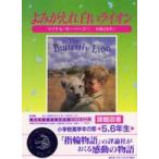 児童図書館・文学の部屋  よみがえれ白いライオン
