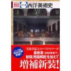 カラー版　西洋美術史 （増補新装）