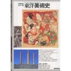 カラー版　東洋美術史 （増補新装）