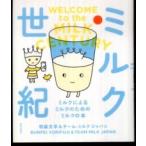ミルク世紀—ミルクによるミルクのためのミルクの本