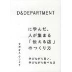 Ｄ＆ＤＥＰＡＲＴＭＥＮＴに学んだ、人が集まる「伝える店」のつくり方—学びながら買い、学びながら食べる店
