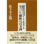 ＰＨＰ文庫  経営のコツここなりと気づいた価値は百万両