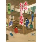 ＰＨＰ文芸文庫  本所おけら長屋