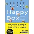 ＰＨＰ文芸文庫  Ｈａｐｐｙ　Ｂｏｘ