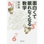 ＰＨＰ文庫  面白くて眠れなくなる数学