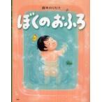 わたしのえほん  ぼくのおふろ