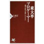 ＰＨＰ新書  東大卒プロゲーマー―論理は結局、情熱にかなわない