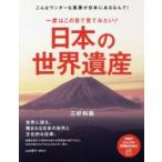 ＰＨＰビジュアル実用ｂｏｏｋｓ  一度はこの目で見てみたい！日本の世界遺産