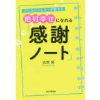 プロカウンセラーが教える絶対幸せになれる「感謝ノート」