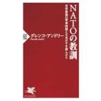 ＰＨＰ新書  ＮＡＴＯの教訓—世界最強の軍事同盟と日本が手を結んだら