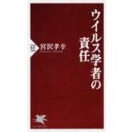 ＰＨＰ新書  ウイルス学者の責任