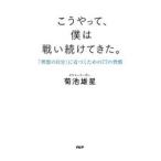 こうやって、僕は戦い続けてきた。―「理想