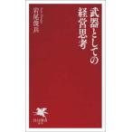 ＰＨＰ新書  武器としての経営思考