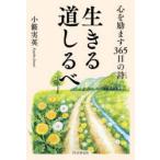生きる道しるべ―心を励ます３６５日の詩（ことば）