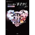 ３分間ノンストップショートストーリー  ラストで君は「まさか！」と言う―切なすぎるキュン