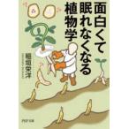 ＰＨＰ文庫  面白くて眠れなくなる植物学
