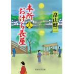 ＰＨＰ文芸文庫  本所おけら長屋〈１６〉
