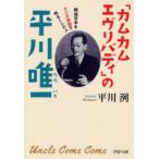 ＰＨＰ文庫  「カムカムエヴリバディ」の平川唯一―戦後日本をラジオ英語で明るくした人