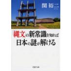 ＰＨＰ文庫  「縄文」の新常識を知れば日本の謎が解ける