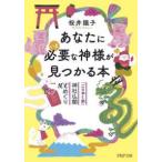 ＰＨＰ文庫  あなたにいま必要な神様が見つかる本―「ごりやく別」神社仏閣１００めぐり