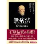 ＰＨＰ文庫  無病法―極少食の威力