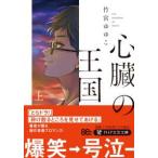 ＰＨＰ文芸文庫  心臓の王国〈上〉