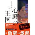 ＰＨＰ文芸文庫  心臓の王国〈下〉