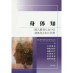 身体知—成人教育における身体化された学習