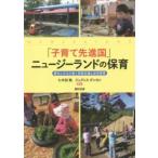 「子育て先進国」ニュージーランドの保育—歴史と文化が紡ぐ家族支援と幼児教育