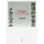 越境的学習のメカニズム―実践共同体を往還しキャリア構築するナレッジ・ブローカーの実像