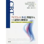 アピアランス“外見”問題介入への認知行動療法—段階的ケアの枠組みを用いた心理社会的介入マニュアル