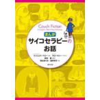 まんが・サイコセラピーのお話