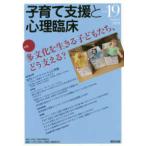 子育て支援と心理臨床 〈ｖｏｌ．１９〉 特集：多文化を生きる子どもたち、どう支える？