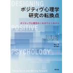 ショッピングケノン ポジティヴ心理学研究の転換点―ポジティヴ心理学のこれまでとこれから