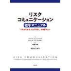 リスクコミュニケーション標準マニュアル—「不都合な事実」をどう発信し、理解を得るか
