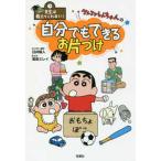 先生は教えてくれない！  クレヨンしんちゃんの自分でもできるお片づけ―先生は教えてくれない！