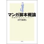 マンガ脚本概論―漫画家を志すすべての人へ