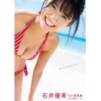 石井優希１ｓｔ写真集　ゆうきのみなもと