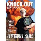 ＫＮＯＣＫ　ＯＵＴ公式ファンブック―打撃格闘技、爆発！